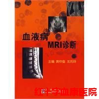 血液病MRI诊断